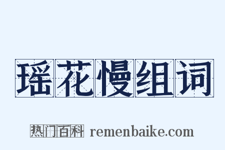 瑶花慢组词是什么意思的图片